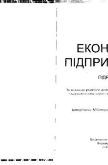 Економіка підприємства