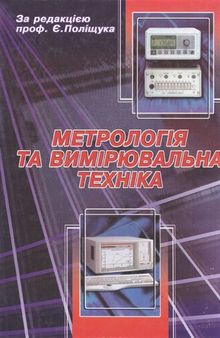 Метрологія та вимірювальна техніка