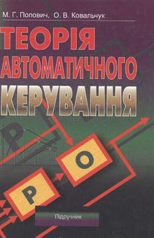 Теорія автоматичного керування