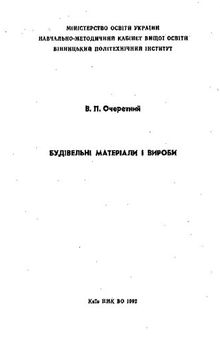 Будівельні матеріали і вироби