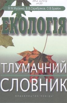 Екологія. Тлумачний словник