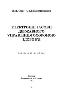 Електронні засоби державного управління охороною здоровʼя