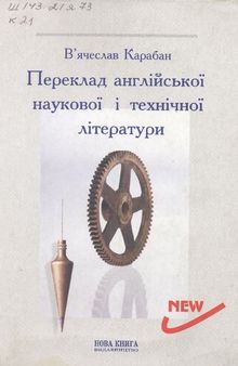 Переклад англійської наукової і технічної літератури