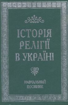 Історія релігії в Україні