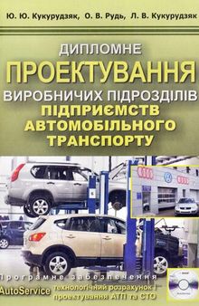 Дипломне проектування виробничих підрозділів підприємств автомобільного транспорту