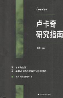 卢卡奇研究指南第一卷：艺术与生活，早期卢卡奇的资本主义批判理论