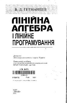 Лінійна алгебра і лінійне програмування