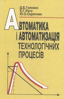 Автоматика і автоматизація технологічних процесів