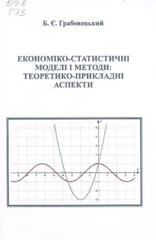 Економіко-статистичні моделі і методи: теоретико-прикладні аспекти