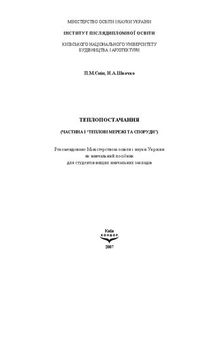 Теплопостачання (частина І “Теплові мережі та споруди”)