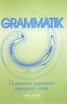 Grammatik. Практична граматика німецької мови