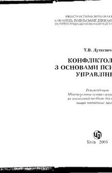 Конфліктологія з основами психології управління