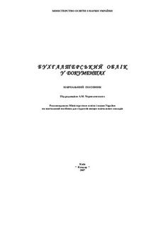 Бухгалтерський облік у документах