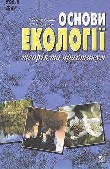 Основи екології: теорія та практикум