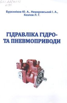 Гідравліка, гідро- та пневомприводи