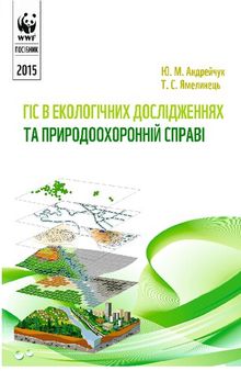ГІС в екологічних дослідженнях та природоохоронній справі