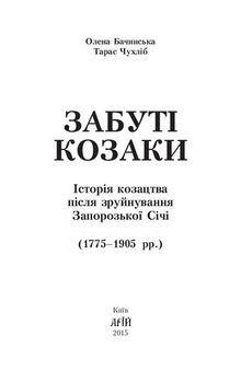 Забуті козаки. Історія козацтва після зруйнування Запорозької Січі (1775–1905 рр.)