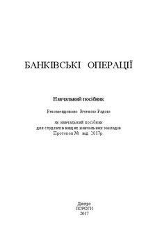 Банківські операції