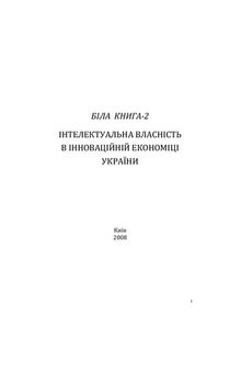 Біла книга-2. Інтелектуальна власність в інноваційній економіці України