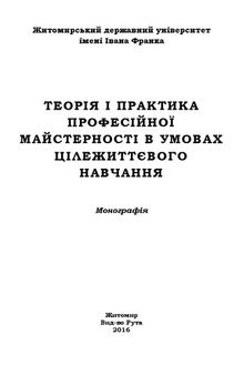 Теорія і практика професійної майстерності в умовах цілежиттєвого навчання