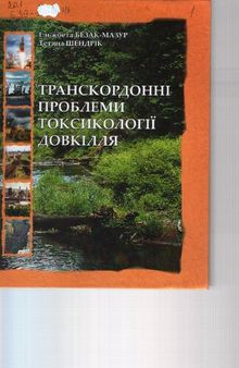 Транскордонні проблеми токсикології довкілля