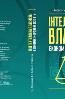 Інтелектуальна власність: економіко-правові аспекти