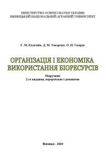 Організація і економіка використання біоресурсів