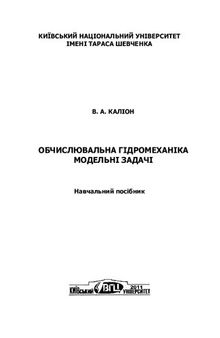 Обчислювальна гідромеханіка. Модельні задачі