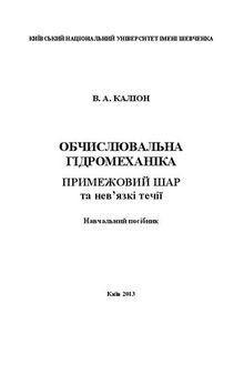 Обчислювальна гідромеханіка. Примежовий шар та нев’язкі течії