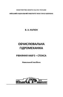 Обчислювальна гідромеханіка. Рівняння Нав’є – Стокса