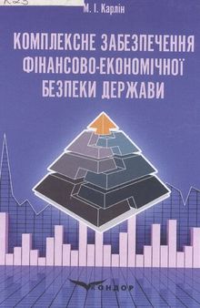 Комплексне забезпечення фінансово-економічної безпеки держави