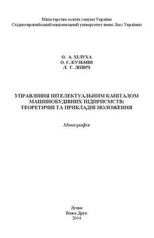 Управління інтелектуальним капіталом машинобудівних підприємств: теоретичні та прикладні положення