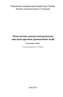 Психологічна допомога постраждалим внаслідок кризових травматичних подій