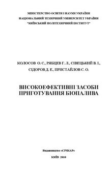 Високоефективні засоби приготування біопалива