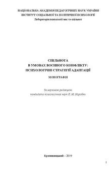 Спільнота в умовах воєнного конфлікту: психологічні стратегії адаптації