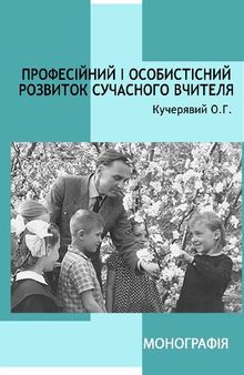 Професійний і особистісний розвиток сучасного вчителя