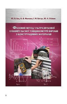 Фазовий метод ультразвукової лунаімпульсної товщинометрії виробів з конструкційних матеріалів