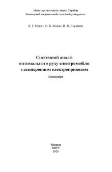 Системний аналіз оптимального руху електромобіля з асинхронним електроприводом