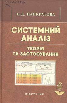 Системний аналіз: теорія та застосування