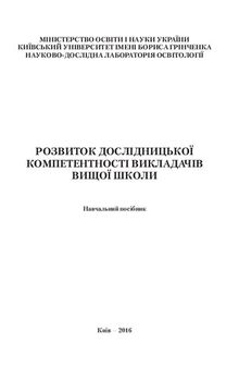 Розвиток дослідницької компетентності викладачів вищої школи