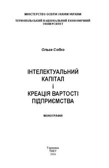 Інтелектуальний капітал і креація вартості підприємства