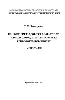 Психологічне здоров’я особистості: засоби самодопомоги в умовах тривалої травматизації