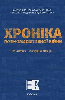 Хроніка повномасштабної війни: 24 лютого – 24 грудня 2022 р.