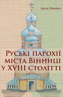 Руські парохії міста Вінниці у XVIII столітті