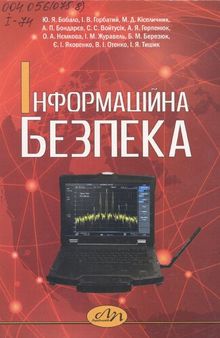 Інформаційна безпека