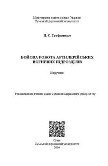 Бойова робота артилерійських вогневих підрозділів