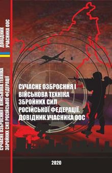 Сучасне озброєння і військова техніка Збройних сил Російської Федерації. Довідник учасника ООС