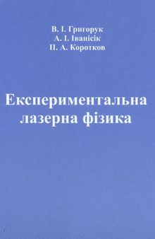 Експериментальна лазерна фізика