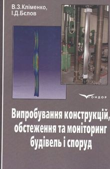 Випробування конструкцій, обстеження та моніторинг будівель і споруд