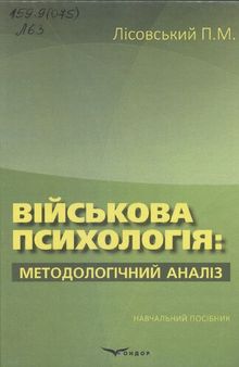 Військова психологія: методологічний аналіз